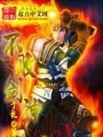 不败剑神