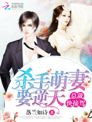 杀手萌妻要逆天：总裁快接驾