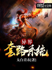 异界套路系统