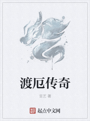 渡厄传奇
