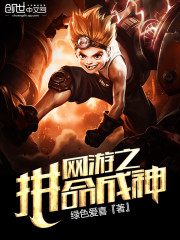网游之拼命成神
