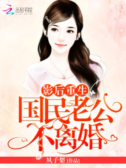 影后重生：国民老公，不离婚！