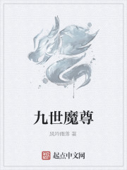 九世魔尊