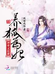 养狐为妃