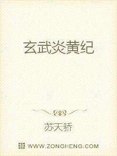 玄武炎黄纪