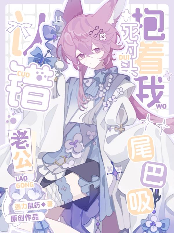 认错老公，死对头抱着我尾巴吸