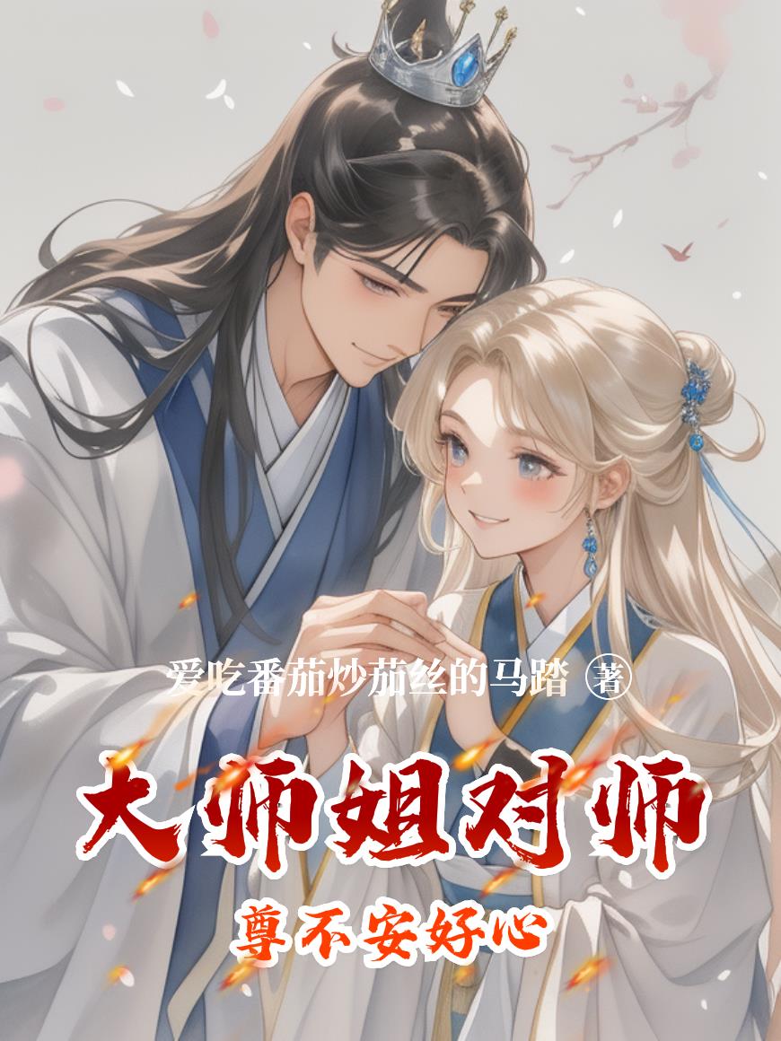 大师姐对师尊不安好心
