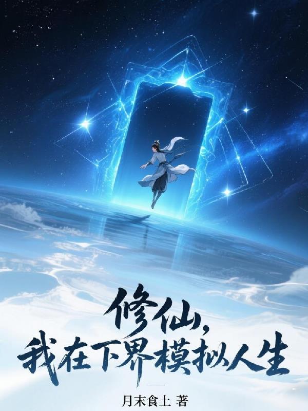 修仙，我在下界模拟人生！