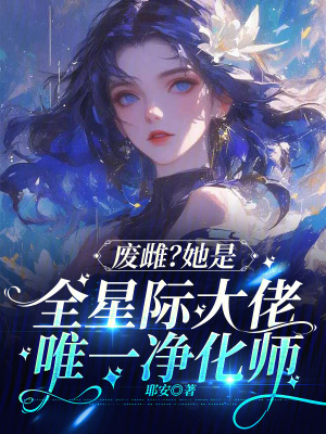 废雌？她是全星际大佬唯一净化师