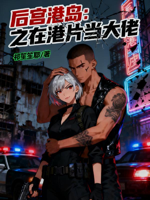 后宫港岛：之在港片当大佬