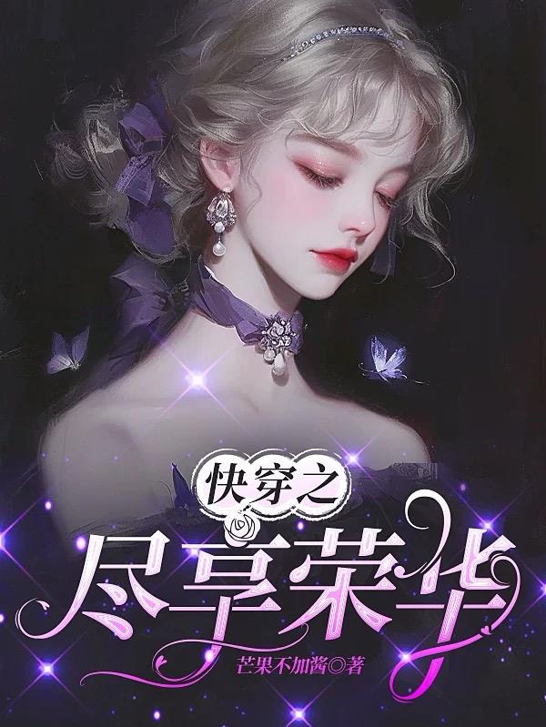 快穿之尽享荣华
