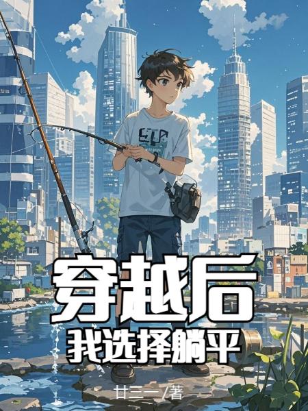 穿越后，我选择躺平