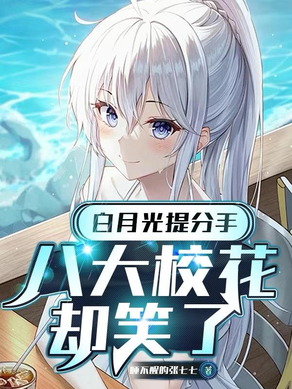 白月光提分手，八大校花却笑了