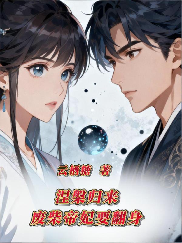 涅盘归来：废柴帝妃要翻身