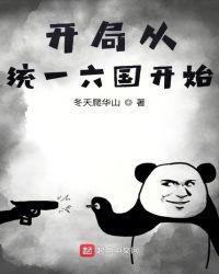 开局从统一六国开始