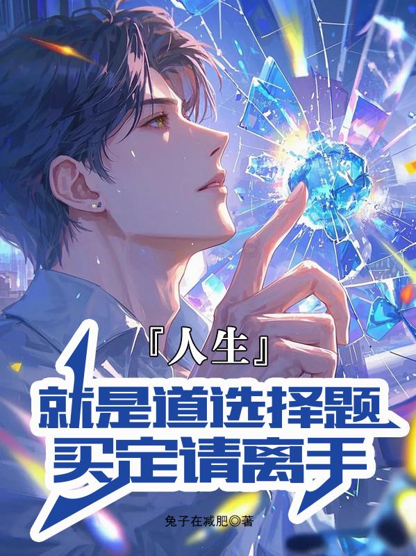 正做加减法，系统早到五十年