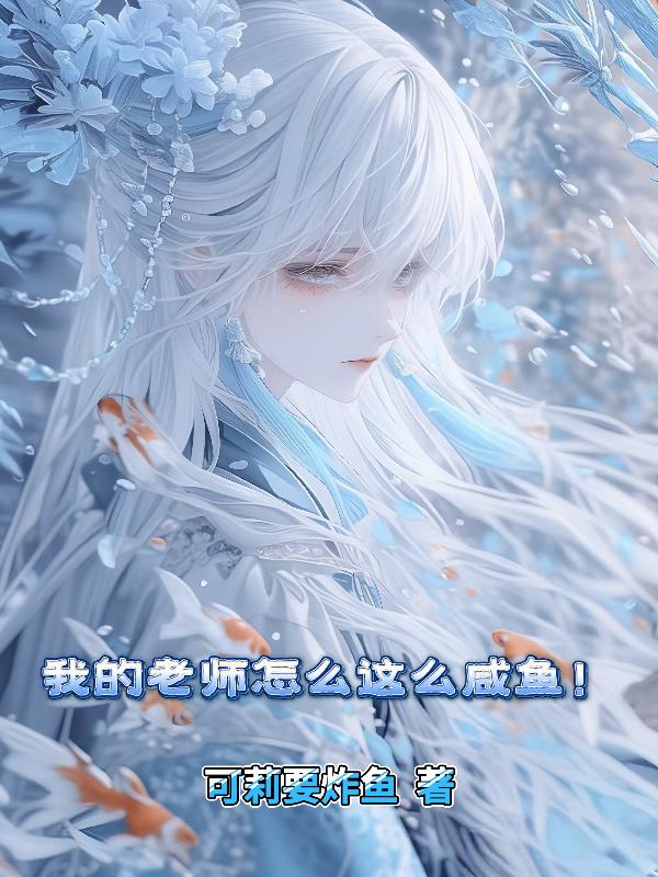 我的老师怎么这么咸鱼！