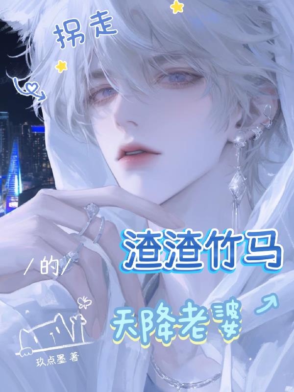 拐走渣渣竹马的天降老婆