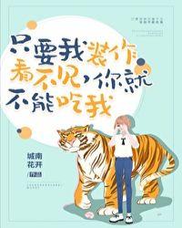 只要我装作没看见，你就不能吃我