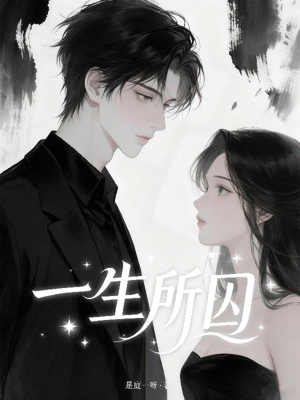 一生所囚