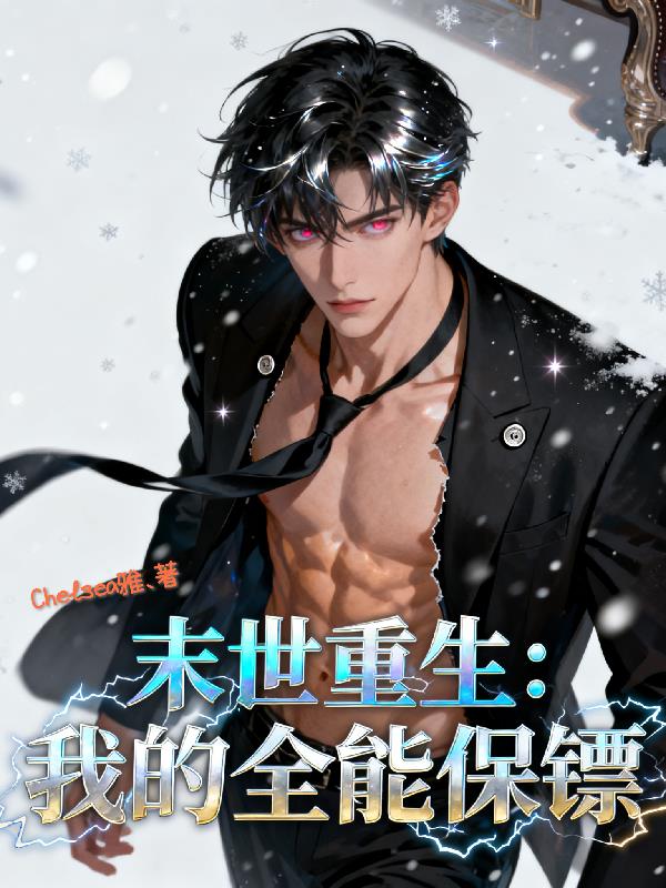 末世重生：我的全能保镖