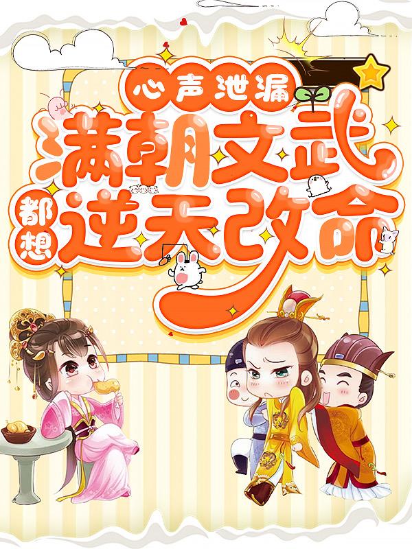 心声泄漏，满朝文武都想逆天改命