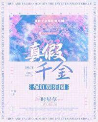 真假千金爆红娱乐圈