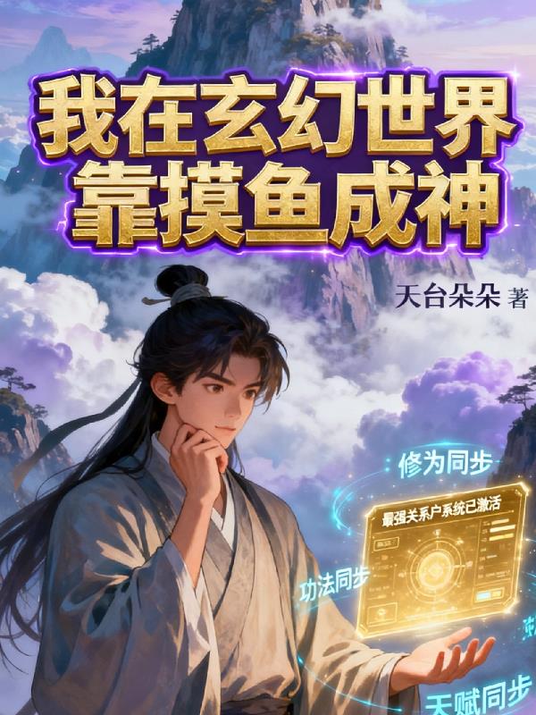 我在玄幻世界靠摸鱼成神