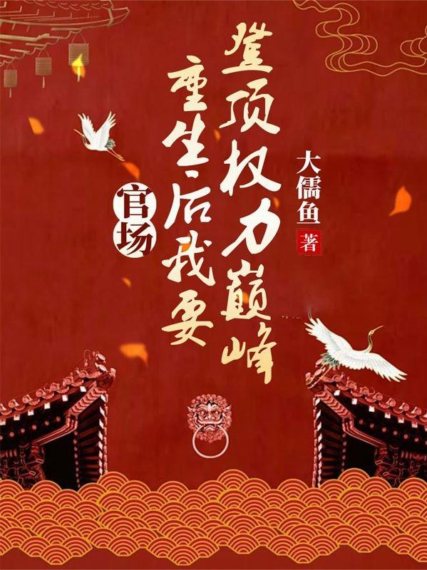 官场：重生后我要登顶权力巅峰