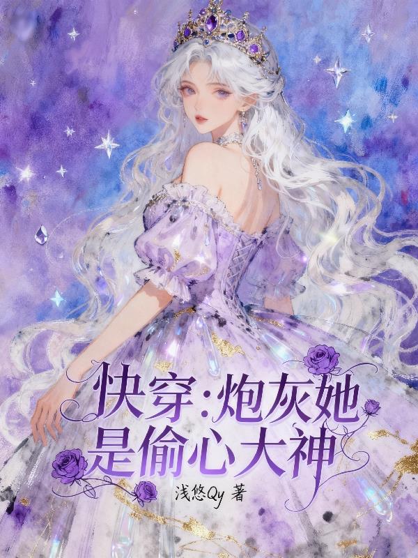 快穿：炮灰她是偷心大神