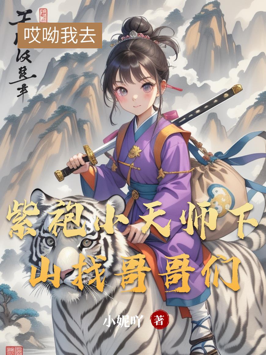 紫袍小天师下山找哥哥们