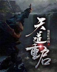天道重启