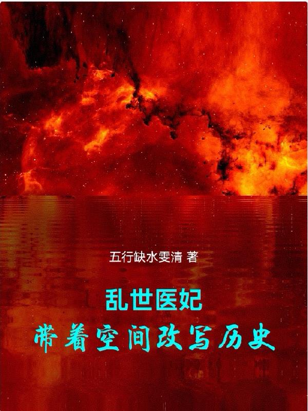 乱世医妃：带着空间改写历史
