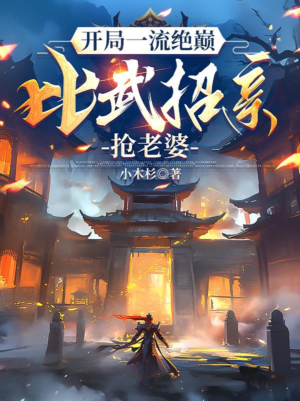 开局一流绝巅，比武招亲抢老婆