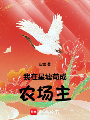 我在星墟苟成农场主