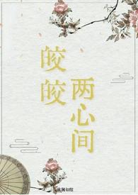 皎皎两心间（仙侠 破镜重圆H）