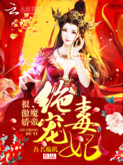 绝宠毒妃：魔帝，很傲娇