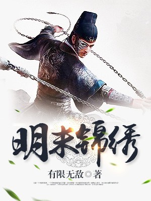 明末锦绣