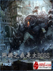 网游之我是大BOSS