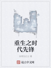 重生之时代先锋