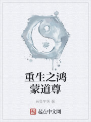 鸿蒙道尊
