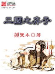 三国之弃子