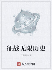 征战无限历史