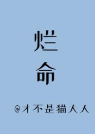 【傅卫军同人】【 哑巴文学】烂命