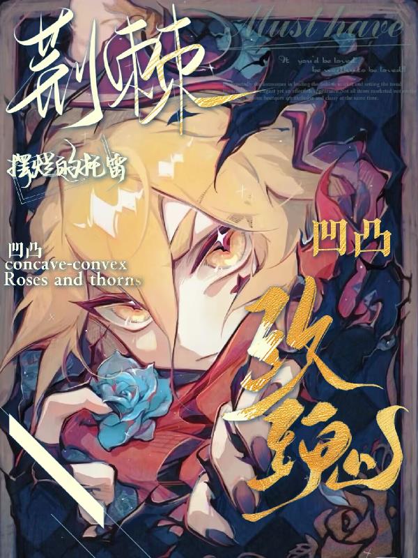 凹凸：玫瑰荆棘