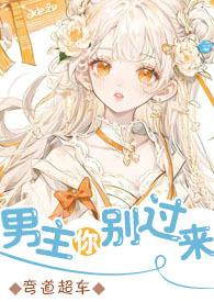 男主你别过来（仙侠，）