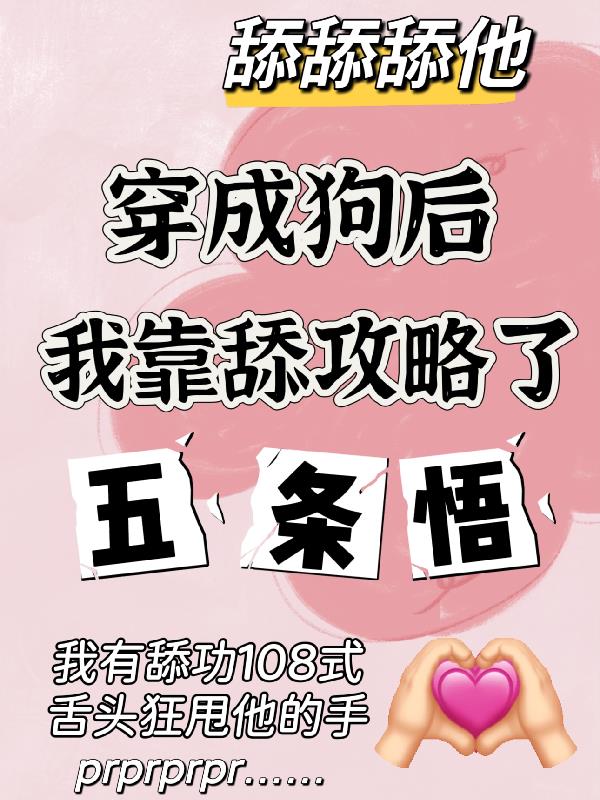 穿成狗后我靠舔攻略了五条悟