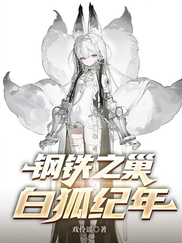 钢铁之巢：白狐纪年