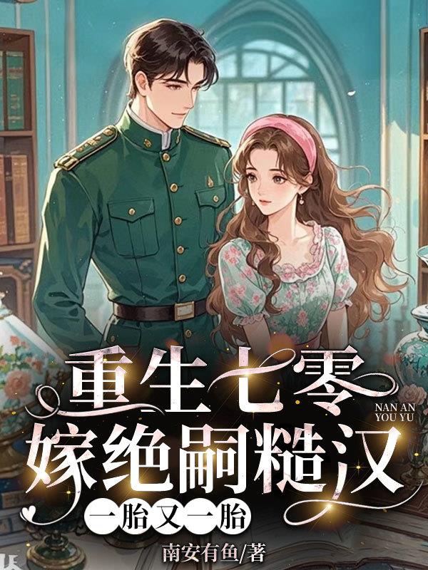 重生七零嫁绝嗣糙汉，一胎又一胎