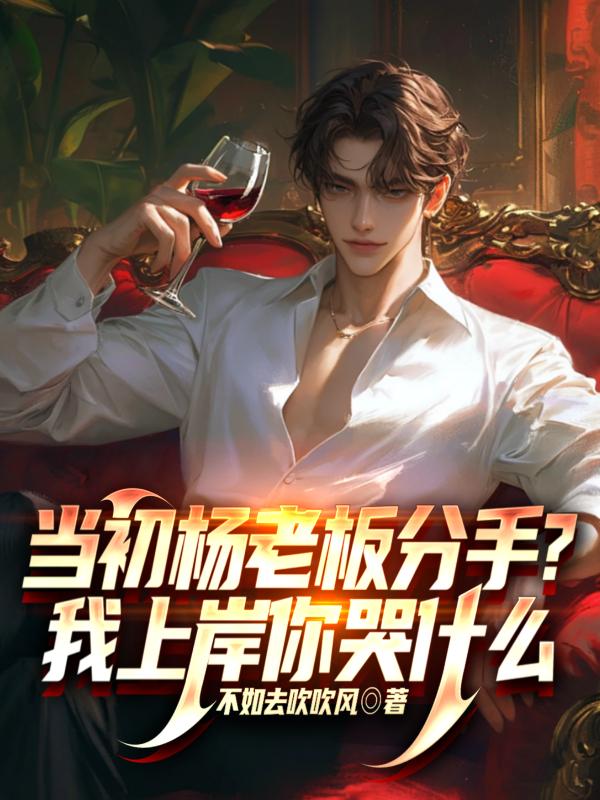 当初杨老板分手？我上岸你哭什么